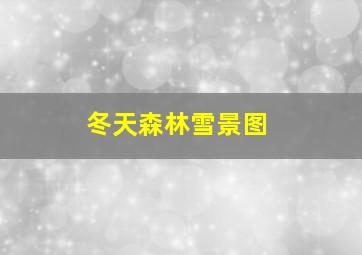 冬天森林雪景图