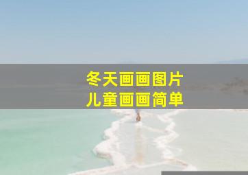 冬天画画图片儿童画画简单