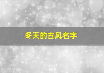 冬天的古风名字