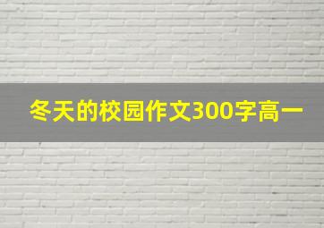 冬天的校园作文300字高一