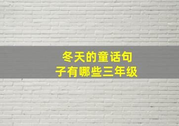 冬天的童话句子有哪些三年级