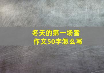 冬天的第一场雪作文50字怎么写