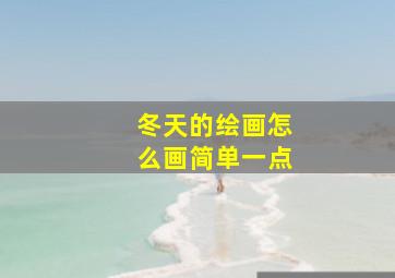 冬天的绘画怎么画简单一点