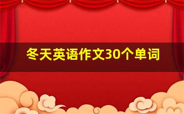 冬天英语作文30个单词