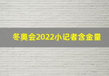 冬奥会2022小记者含金量