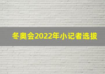 冬奥会2022年小记者选拔