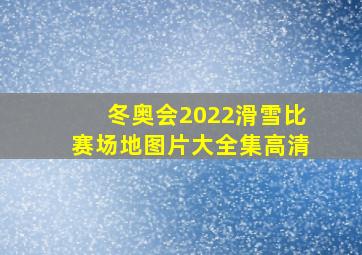 冬奥会2022滑雪比赛场地图片大全集高清