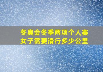 冬奥会冬季两项个人赛女子需要滑行多少公里