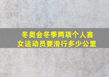 冬奥会冬季两项个人赛女运动员要滑行多少公里