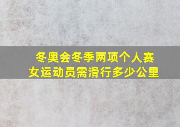 冬奥会冬季两项个人赛女运动员需滑行多少公里