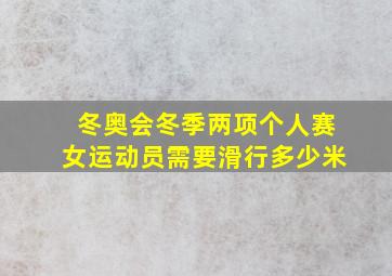 冬奥会冬季两项个人赛女运动员需要滑行多少米