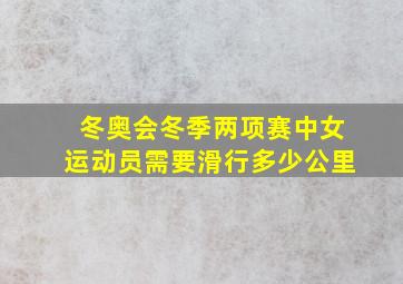 冬奥会冬季两项赛中女运动员需要滑行多少公里