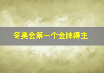 冬奥会第一个金牌得主