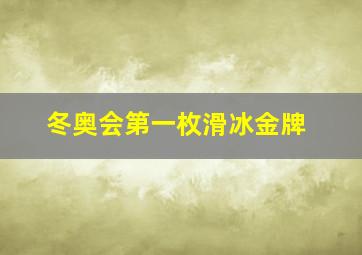 冬奥会第一枚滑冰金牌