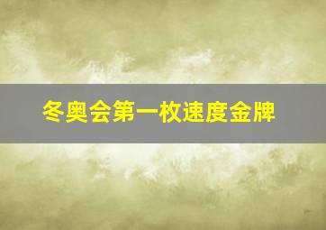 冬奥会第一枚速度金牌