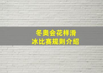 冬奥会花样滑冰比赛规则介绍