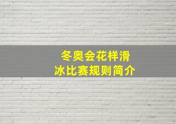 冬奥会花样滑冰比赛规则简介