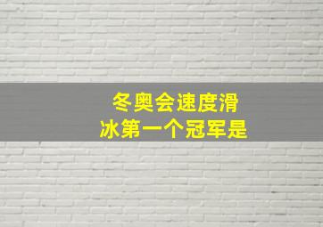 冬奥会速度滑冰第一个冠军是