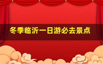 冬季临沂一日游必去景点