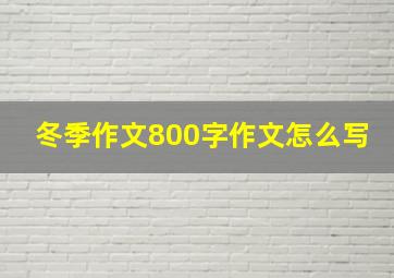 冬季作文800字作文怎么写