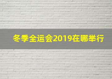 冬季全运会2019在哪举行