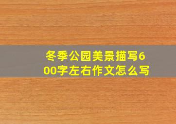 冬季公园美景描写600字左右作文怎么写