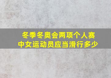 冬季冬奥会两项个人赛中女运动员应当滑行多少