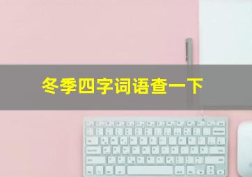 冬季四字词语查一下