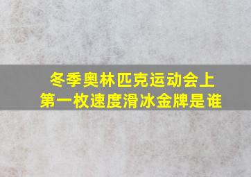 冬季奥林匹克运动会上第一枚速度滑冰金牌是谁