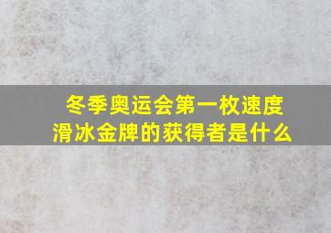 冬季奥运会第一枚速度滑冰金牌的获得者是什么