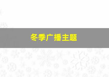 冬季广播主题