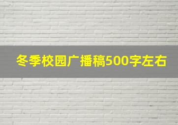 冬季校园广播稿500字左右