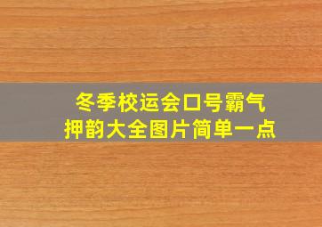 冬季校运会口号霸气押韵大全图片简单一点