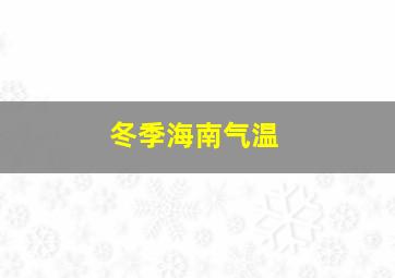 冬季海南气温