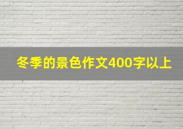 冬季的景色作文400字以上