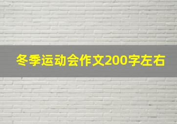 冬季运动会作文200字左右