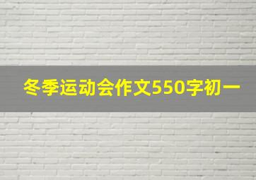 冬季运动会作文550字初一