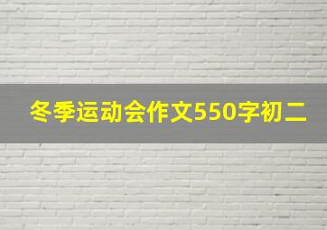 冬季运动会作文550字初二