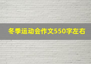 冬季运动会作文550字左右