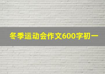 冬季运动会作文600字初一