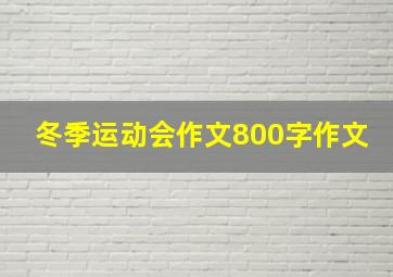 冬季运动会作文800字作文