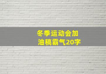 冬季运动会加油稿霸气20字