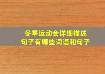 冬季运动会详细描述句子有哪些词语和句子