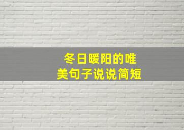 冬日暖阳的唯美句子说说简短