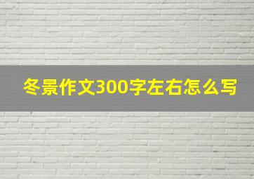 冬景作文300字左右怎么写