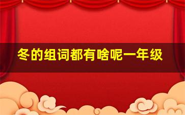 冬的组词都有啥呢一年级