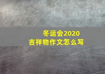 冬运会2020吉祥物作文怎么写