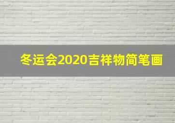 冬运会2020吉祥物简笔画