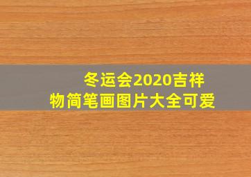 冬运会2020吉祥物简笔画图片大全可爱