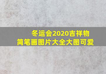 冬运会2020吉祥物简笔画图片大全大图可爱